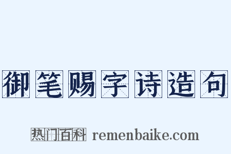 御笔赐字诗造句是什么意思的图片